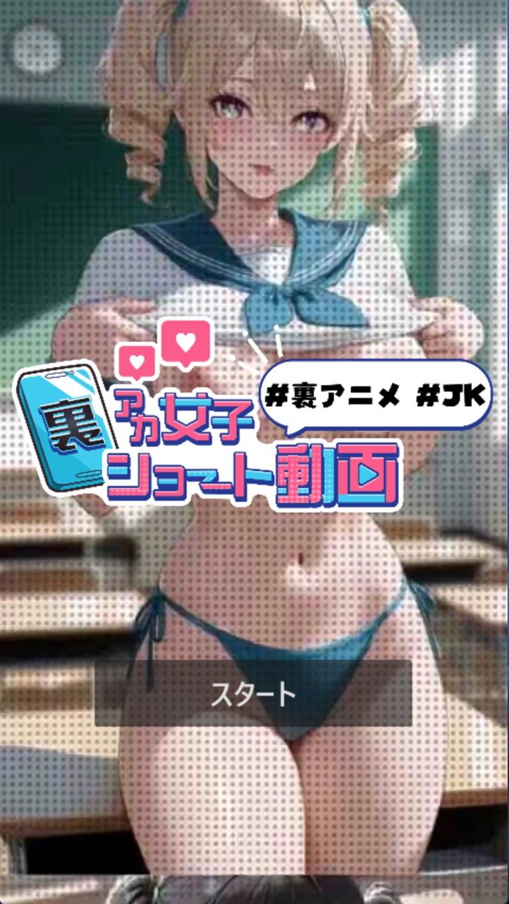 アニメ版  裏アカ女子ショート動画＃裏アニメ＃JK - サンプル画像 1