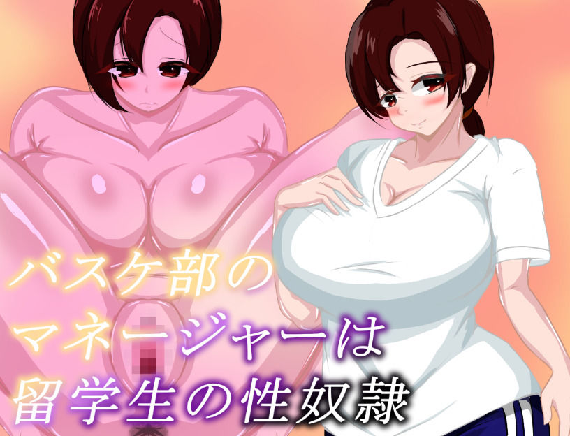 バスケ部のマネージャーは留学生の性奴● - サンプル画像 1