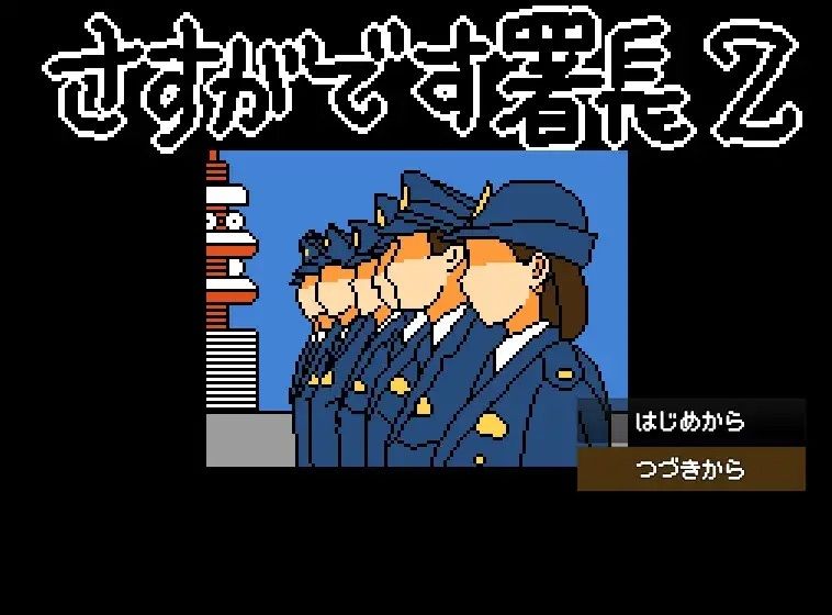 【Mac版】さすがです署長2 - サンプル画像 9