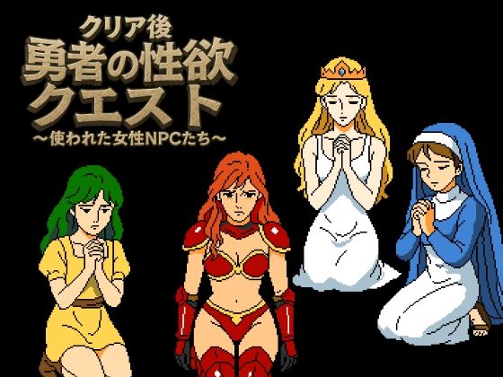 クリア後勇者の性欲クエスト 使われた女性NPCたち - サンプル画像 2