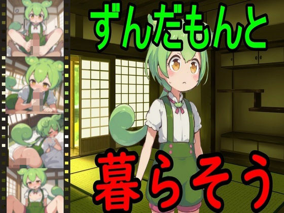 ずんだもんと暮らそう
