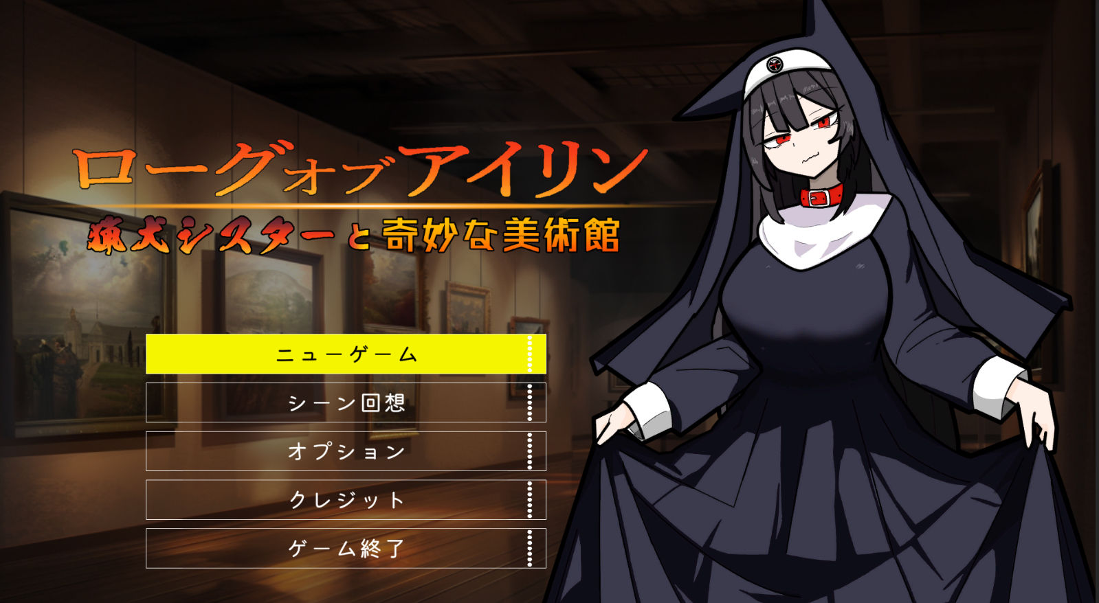 ローグオブアイリン〜猟犬シスターと奇妙な美術館〜 - サンプル画像 4