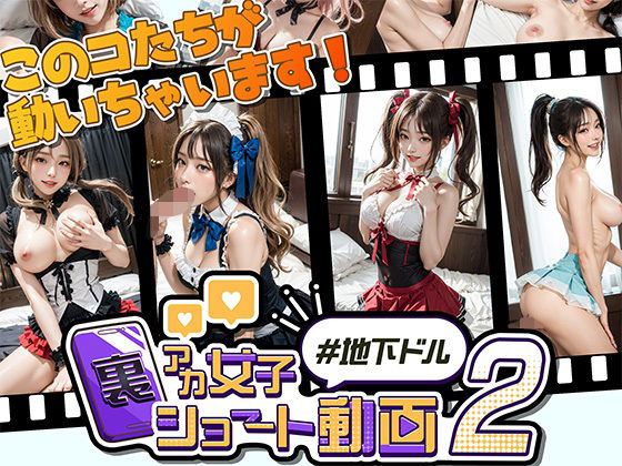 裏アカ女子ショート動画2＃地下ドル
