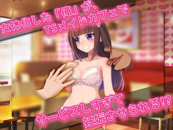 【Android版】女体化妊娠｜可愛いメイドになってキモ童貞に孕ませサービスしちゃう、俺！ - サンプル画像 3