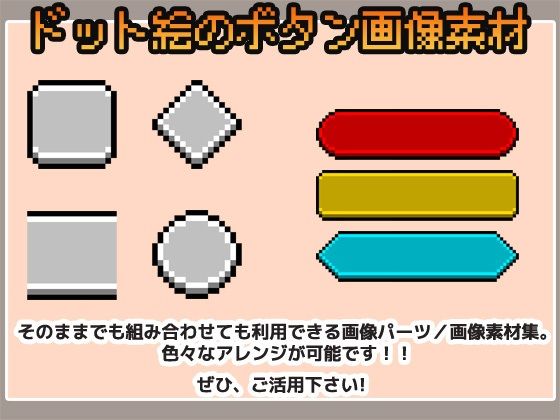 ドット絵素材〜ボタンUI画像〜商用OK著作権フリー - サンプル画像 1