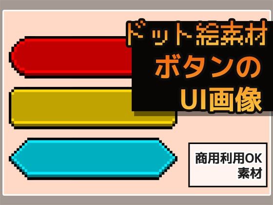 ドット絵素材〜ボタンUI画像〜商用OK著作権フリー