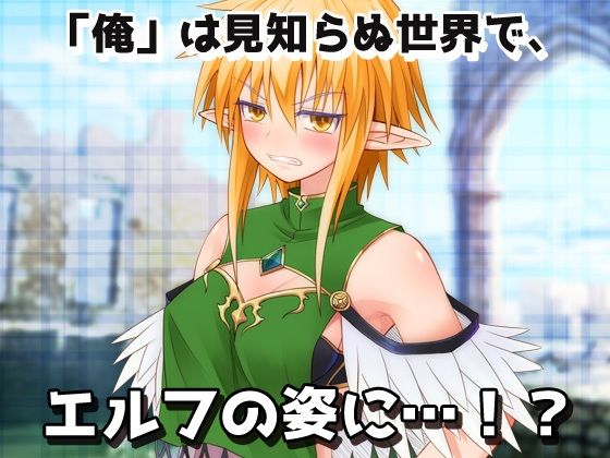 【Android版】孕ませ女体化｜エルフに転生して化物オークに妊娠させられた、俺！〜オナニー用ミニゲーム - サンプル画像 1