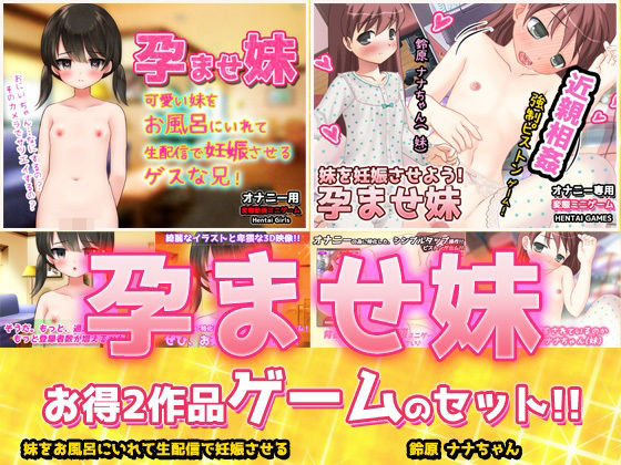【2本セット！！】孕ませ妹〜「お風呂で生配信」編＆「鈴原ナナちゃん」編〜大人の変態ゲーム