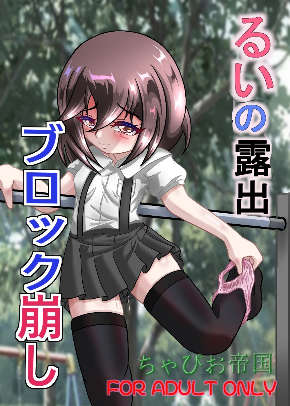 るいの露出ブロック崩し - サンプル画像 1