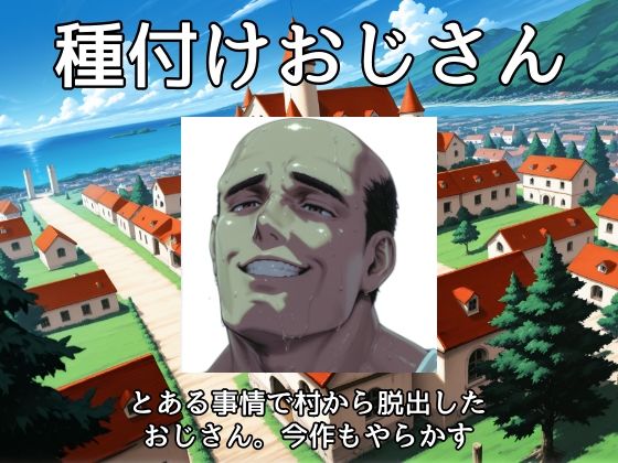帰ってきた種付けおじさん - サンプル画像 5