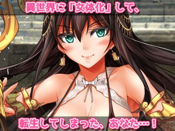 【アプリ2本セット！！】異世界「女体化」〜転生して妊娠編＆エルフに転生編〜大人の変態ゲーム - サンプル画像 2