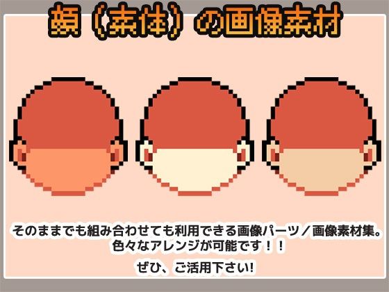 ドット絵素材〜顔パーツ・輪郭（素体）〜商用OK著作権フリー - サンプル画像 1