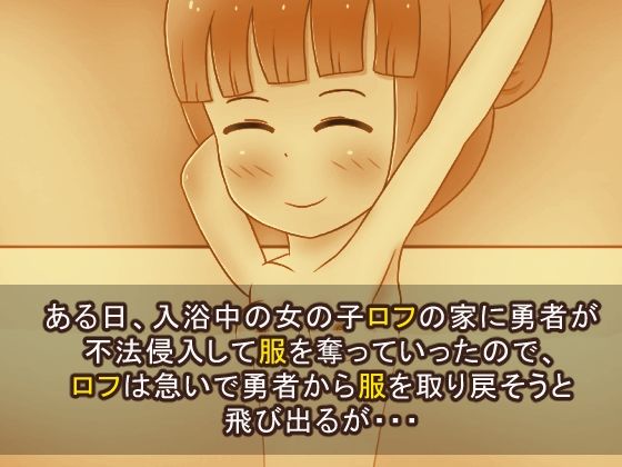 勇者に服を盗まれました - サンプル画像 1