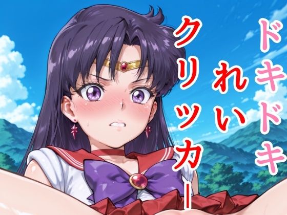 ドキドキれいクリッカー 〜感度3000倍対応〜