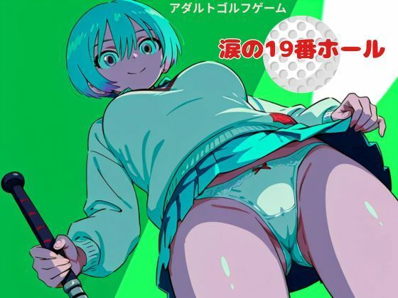涙の19番ホール
