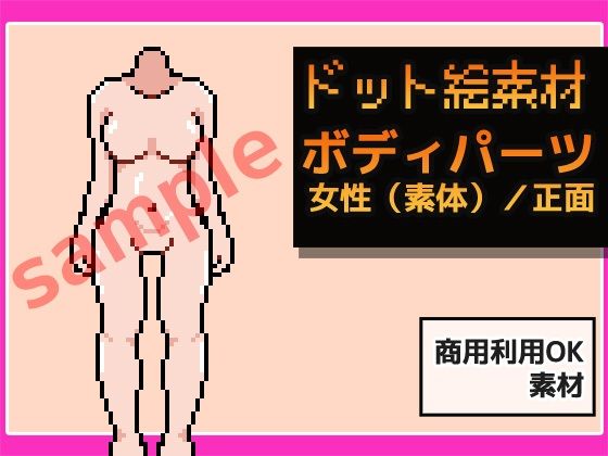 ドット絵素材〜ボディパーツ・女性（素体）/正面〜商用OK著作権フリー