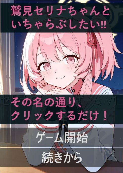 セリナといちゃらぶ！？クリックゲーム - サンプル画像 1