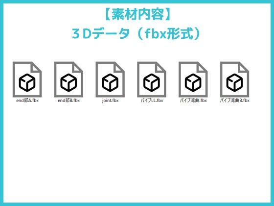 パイプ/配管（基本）の3Dデータ素材〜商用OK著作権フリー - サンプル画像 1