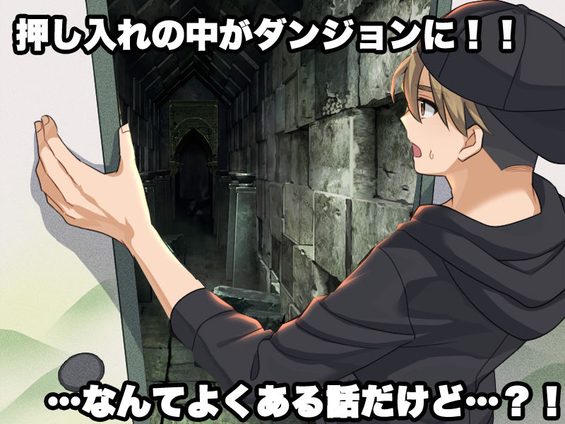押し入れダンジョン  〜妹が勇者になりたいと言っております〜 - サンプル画像 1