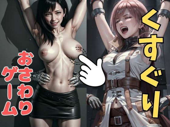 おさわり型くすぐりゲーム！【FINAL FANTASY（リアルタッチ）】【フルカラー】ティファ・ライトニング【拘束緊縛された美女をコチョコチョ責めで悶絶させよ！】