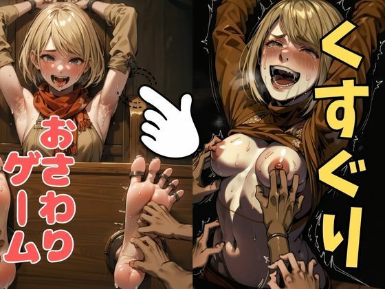 おさわり型くすぐりゲーム！【バイオハザード】アシュリー【フルカラー】【拘束緊縛された美女をコチョコチョ責めで悶絶させよ！】