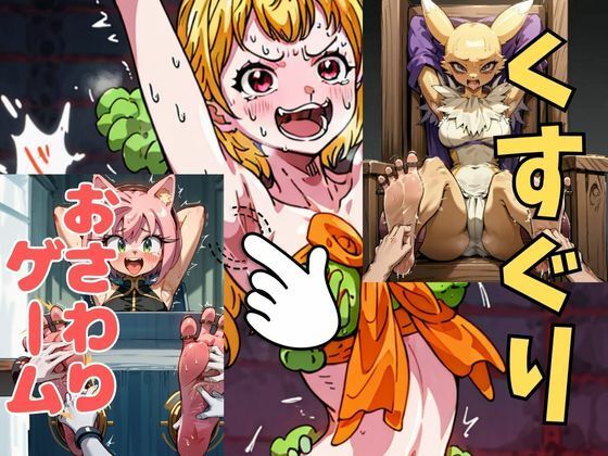 おさわり型くすぐりゲーム！【ケモナーまとめ】【フルカラー】【拘束緊縛された美女をコチョコチョ責めで悶絶させよ！】