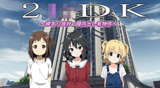 （スマホ対応）2LoliDK〜締り良好・膣内出し有物件〜