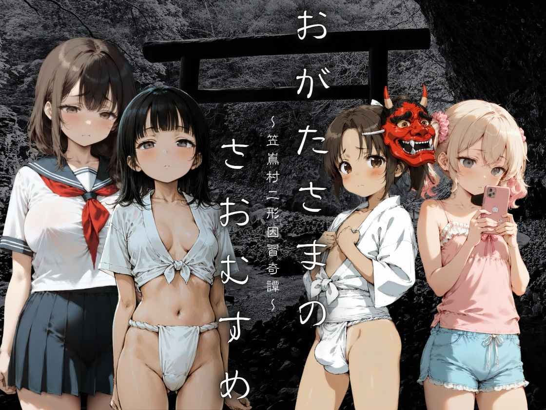 おがたさまのさおむすめ 〜笠嶌村二形因習奇譚〜 - サンプル画像 1