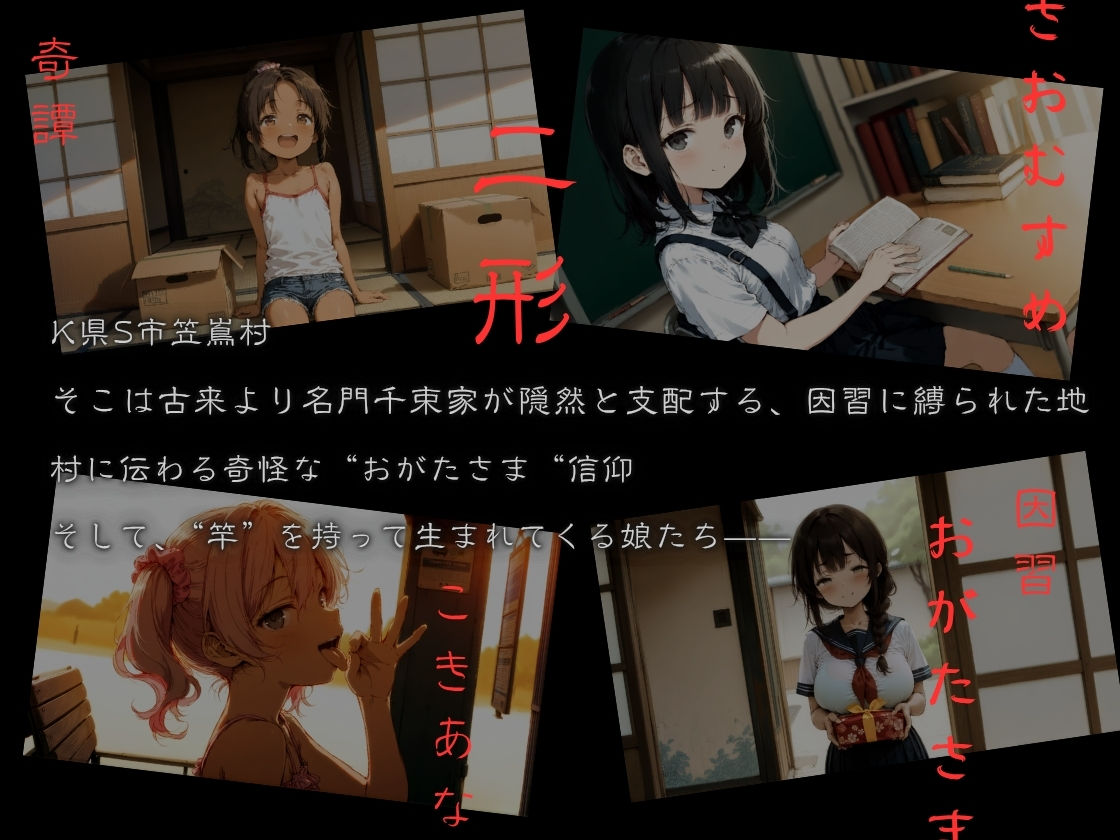 おがたさまのさおむすめ 〜笠嶌村二形因習奇譚〜 - サンプル画像 2