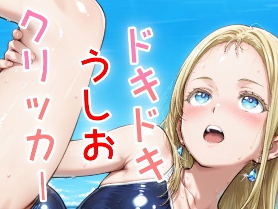 ドキドキうしおクリッカー 〜感度3000倍対応〜