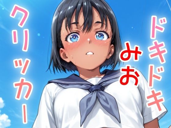 ドキドキみおクリッカー 〜感度3000倍対応〜