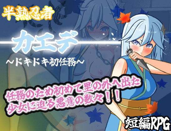 半熟忍者カエデ〜ドキドキ初任務〜 - サンプル画像 1