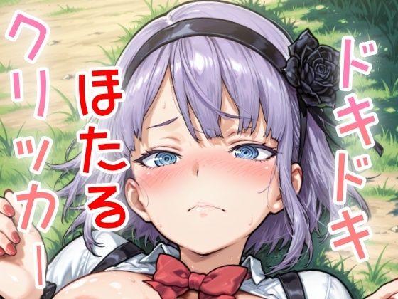 ドキドキほたるクリッカー 〜感度3000倍対応〜