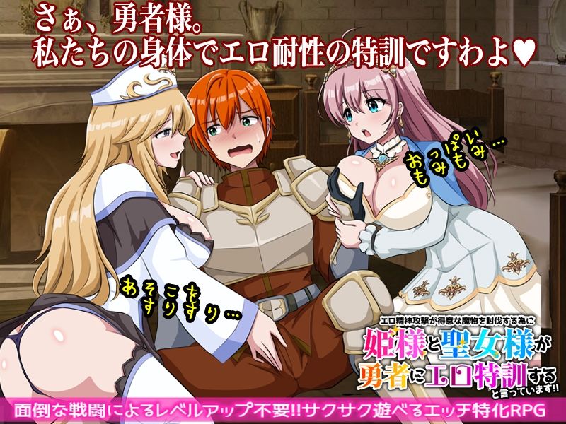 エロ精神攻撃が得意な魔物を討伐する為に姫様と聖女様が勇者にエロ特訓すると言っています！！ - サンプル画像 1