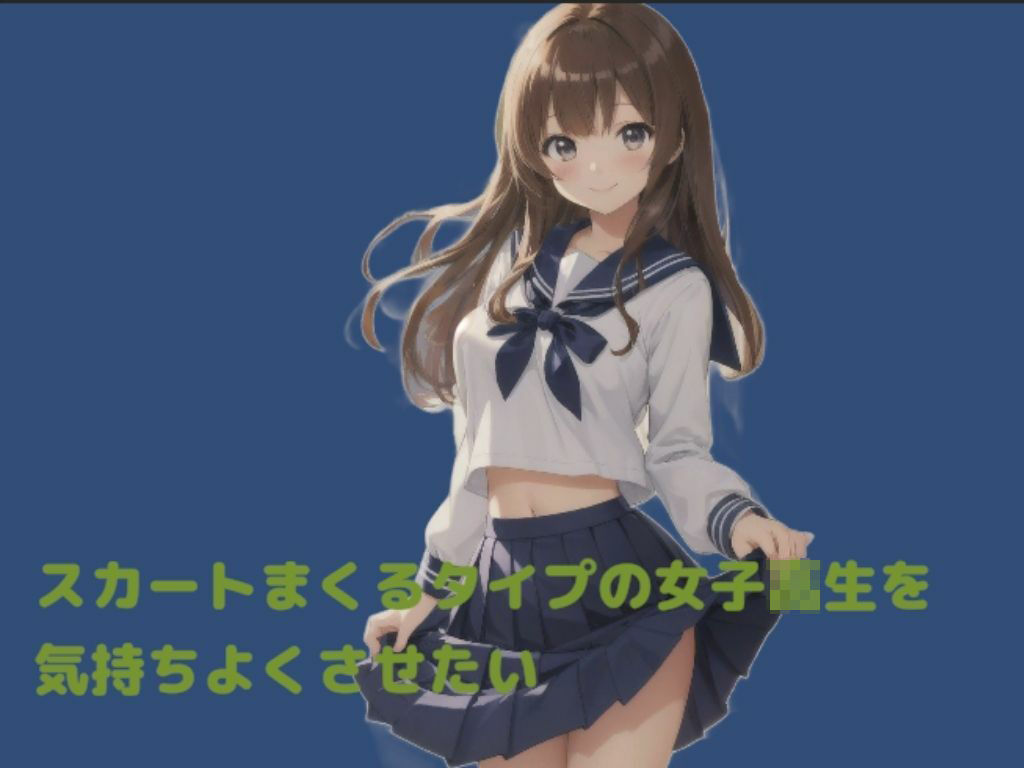 スカートをまくるタイプの女子校生を気持ちよくさせたい - サンプル画像 1