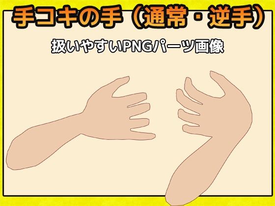 「手コキ」の手の画像素材〜商用成人利用OKの著作権フリー - サンプル画像 1