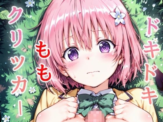 ドキドキももクリッカー 〜感度3000倍対応〜