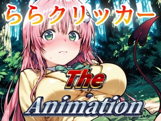 ららクリッカー The Animation