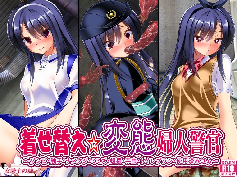 着せ替え変態婦人警官 - サンプル画像 1