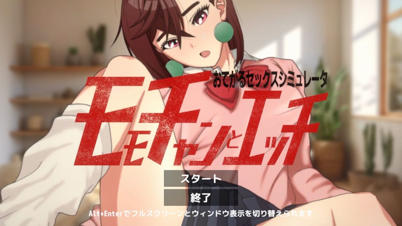 即ヌキ モモちゃんとエッチ -おてがるセックスシミュレータ- - サンプル画像 1