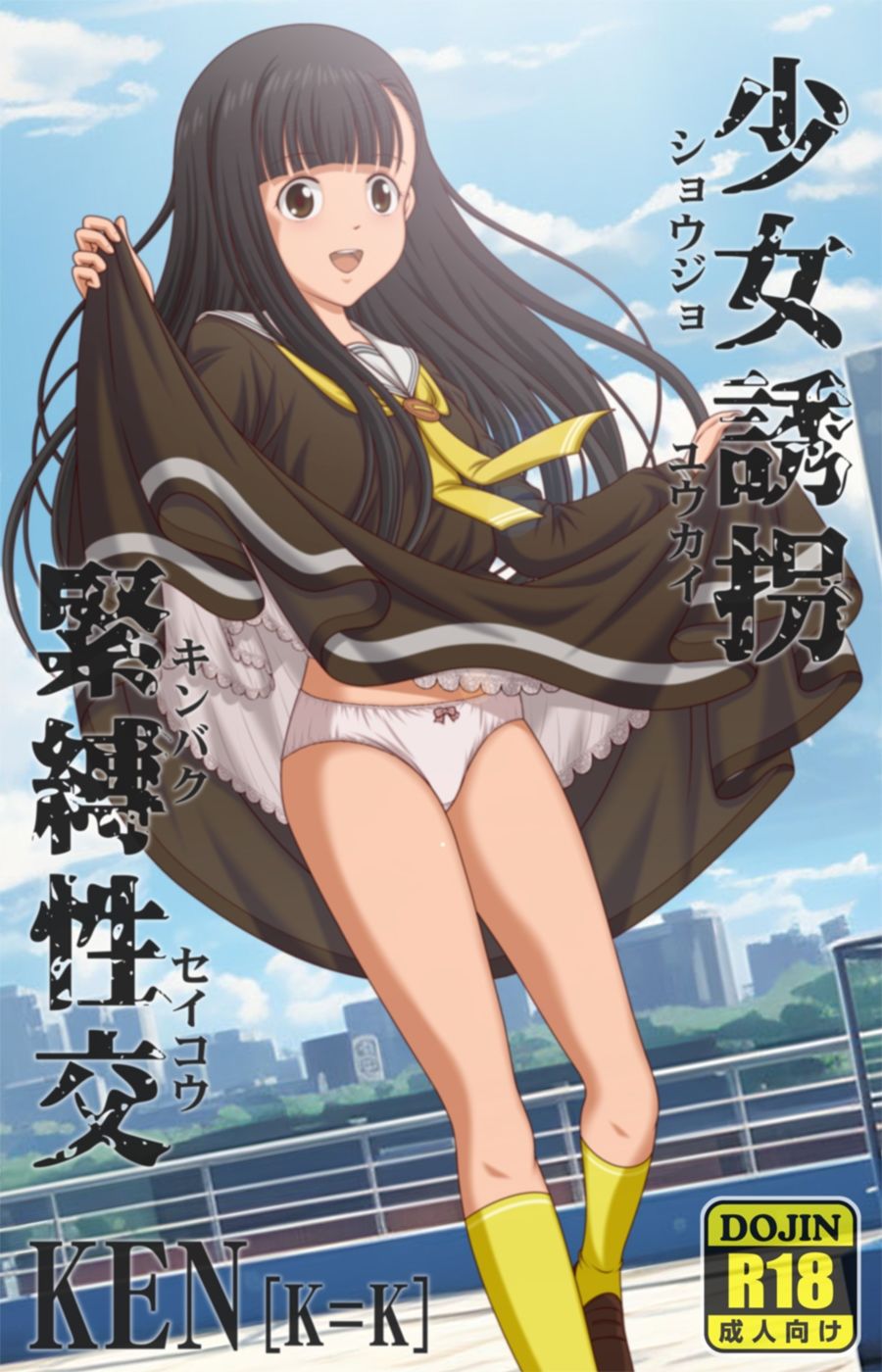 少女誘拐緊縛性交 【PC版/android版】同封 - サンプル画像 1