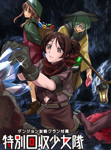 ダンジョン攻略クラン付属  特別回収少女隊 - サンプル画像 1