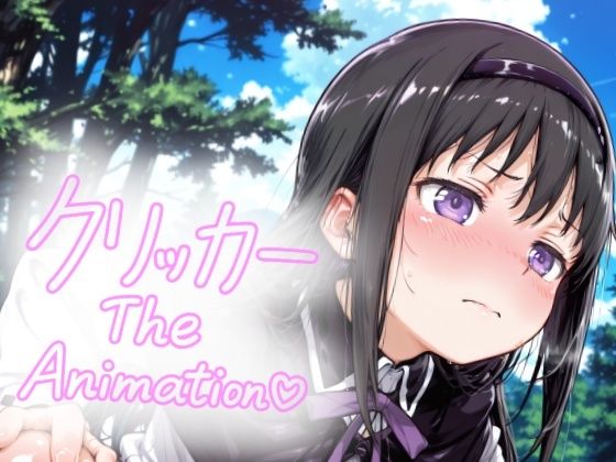 あけみクリッカー The Animation