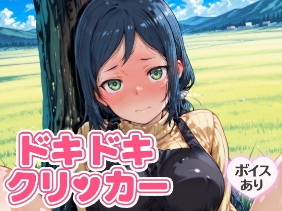 ドキドキいおりクリッカー 〜感度3000倍対応〜