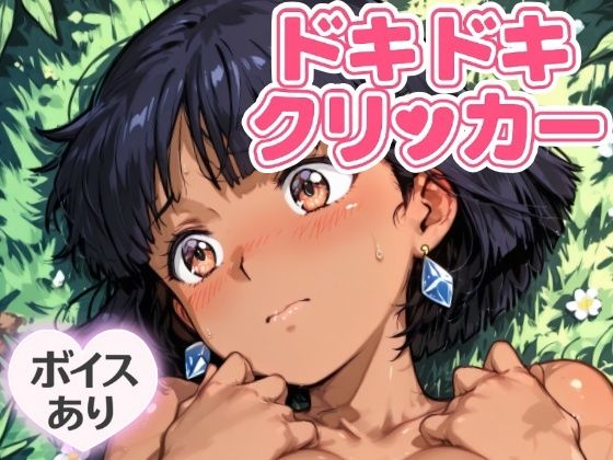 ドキドキふしぎクリッカー 〜感度3000倍対応〜