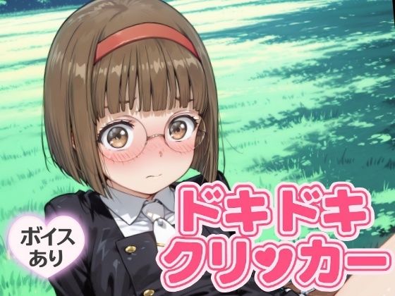 ドキドキなおこクリッカー 〜感度3000倍対応〜