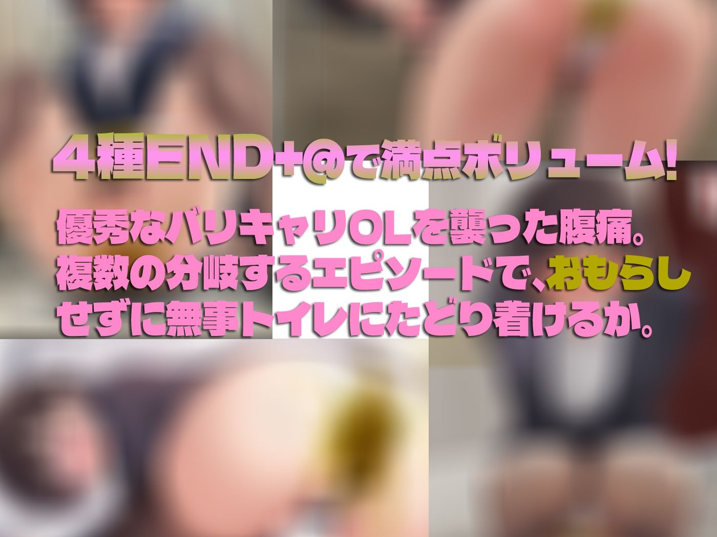 私の大便おもらしなんかで、ぬかないでくださいっ！ 恥 バリキャリOLさき編 - サンプル画像 4