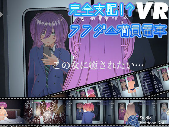 【VR版】完全支配！？ランダム満員電車