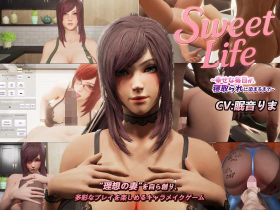 SweetLife 〜幸せな毎日が、寝取られに染まるまで〜