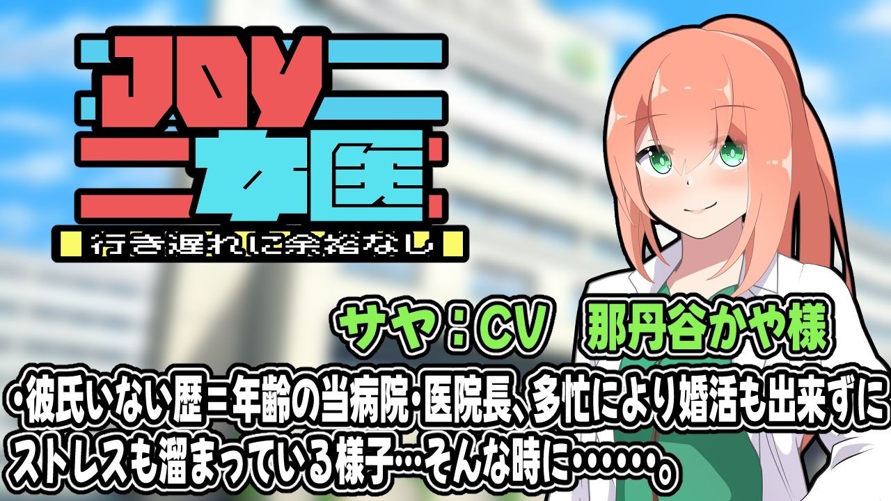 JOY×女医 - サンプル画像 2